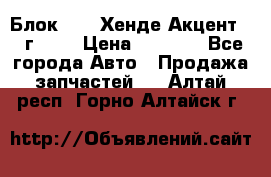 Блок G4EK Хенде Акцент1997г 1,5 › Цена ­ 7 000 - Все города Авто » Продажа запчастей   . Алтай респ.,Горно-Алтайск г.